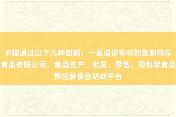 不错通过以下几种面貌：一是造访专科的集邮网东莞市攀胜食品有限公司，食品生产，批发，零售，预包装食品站或平台