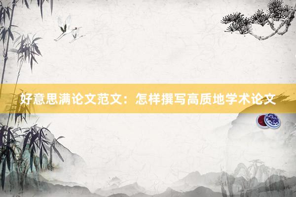 好意思满论文范文：怎样撰写高质地学术论文