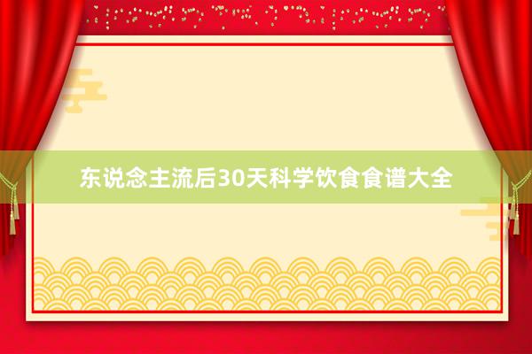 东说念主流后30天科学饮食食谱大全
