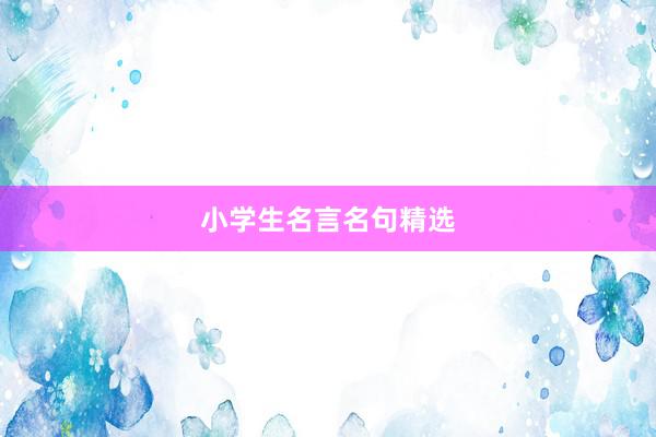 小学生名言名句精选